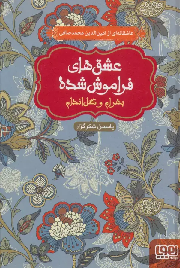 جلد کتاب بهرام و گل اندام (عشق های فراموش شده)
