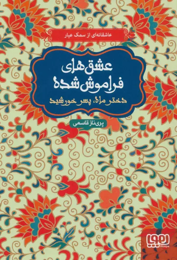 جلد کتاب دختر ماه،پسر خورشید (عشق های فراموش شده)