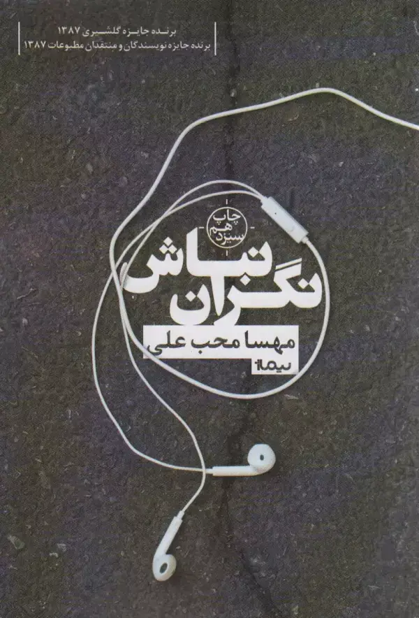 جلد کتاب نگران نباش