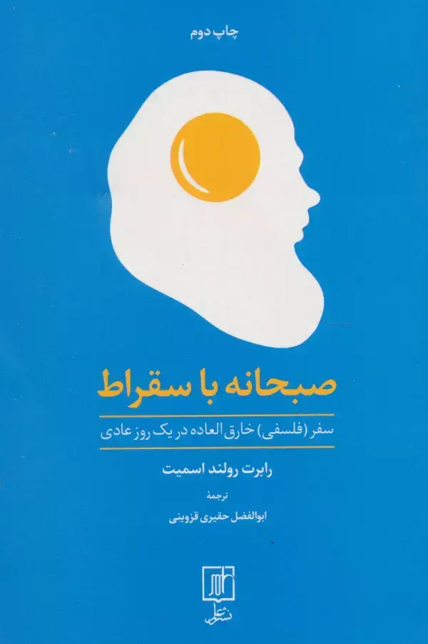 جلد کتاب صبحانه با سقراط (سفر (فلسفی) خارق العاده در یک روز عادی)