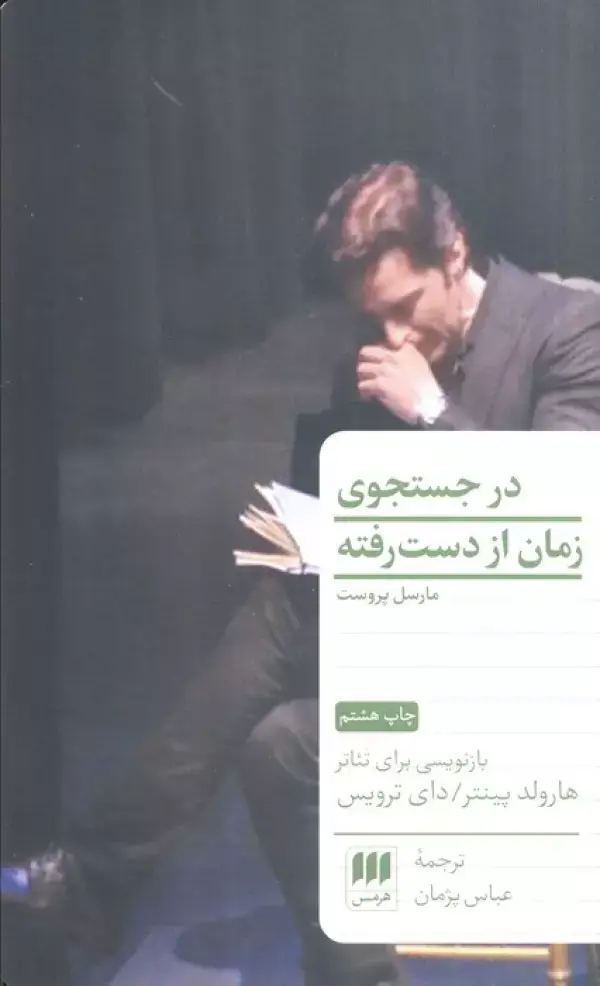 جلد کتاب در جستجوی زمان از دست رفته