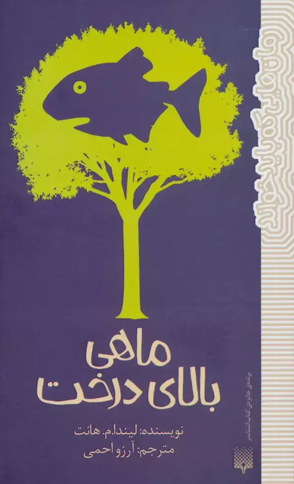 جلد کتاب ماهی بالای درخت (رمان هایی که باید خواند)