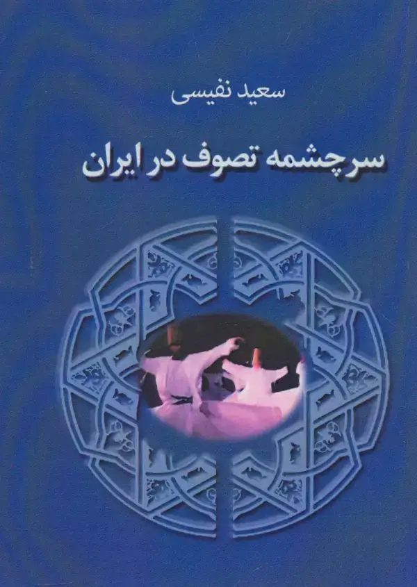 جلد کتاب سرچشمه تصوف در ایران
