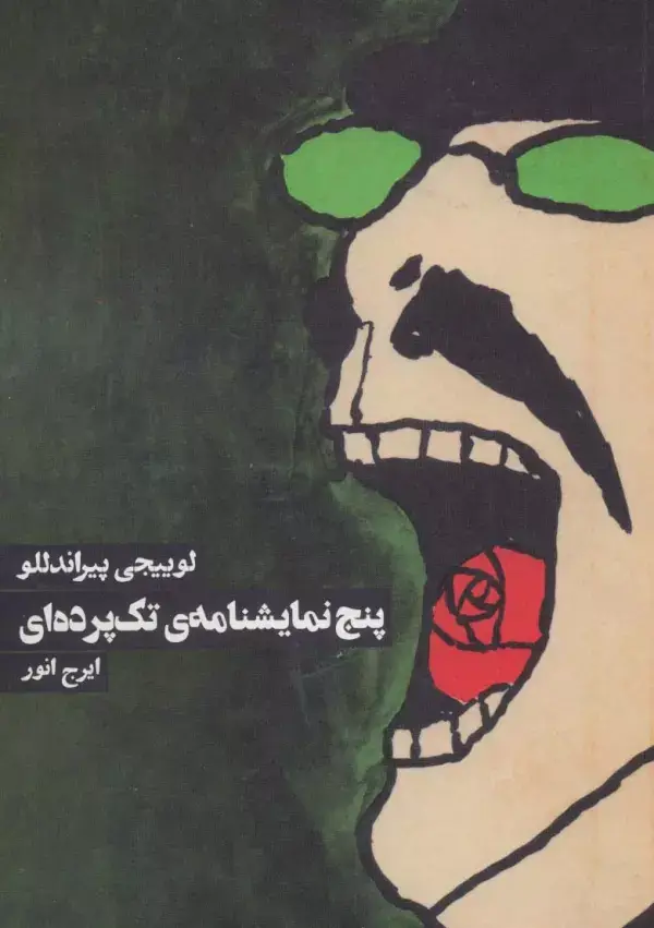 جلد کتاب پنج نمایشنامه ی تک پرده ای