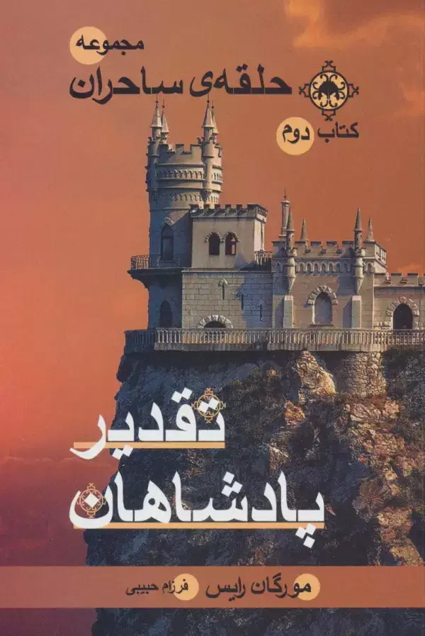 جلد کتاب حلقه ی ساحران (کتاب دوم:تقدیر پادشاهان)