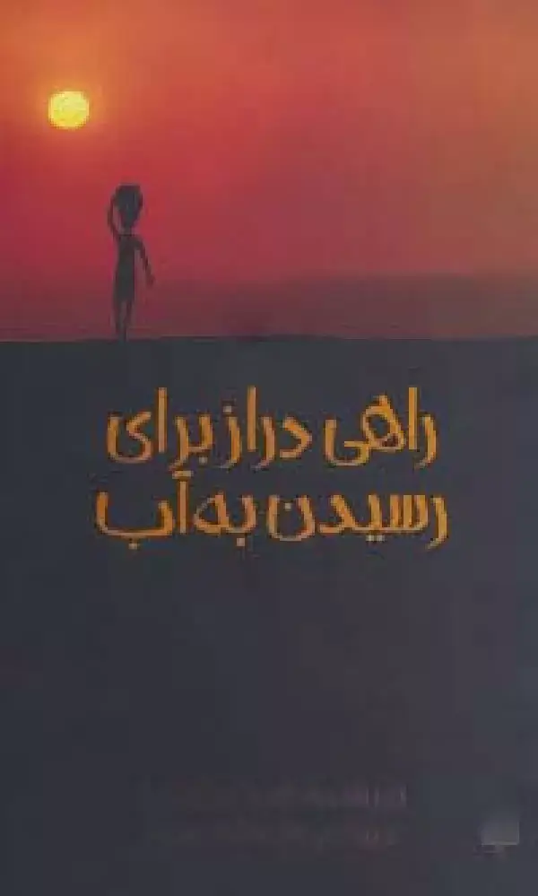 جلد کتاب راهی دراز برای رسیدن به آب