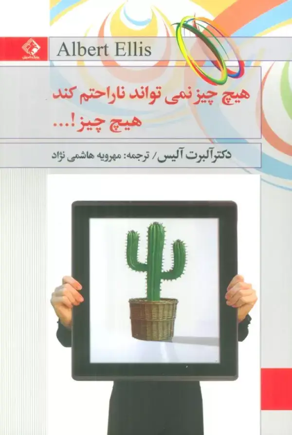 جلد کتاب هیچ چیز نمی تواند ناراحتم کند،هیچ چیز!...