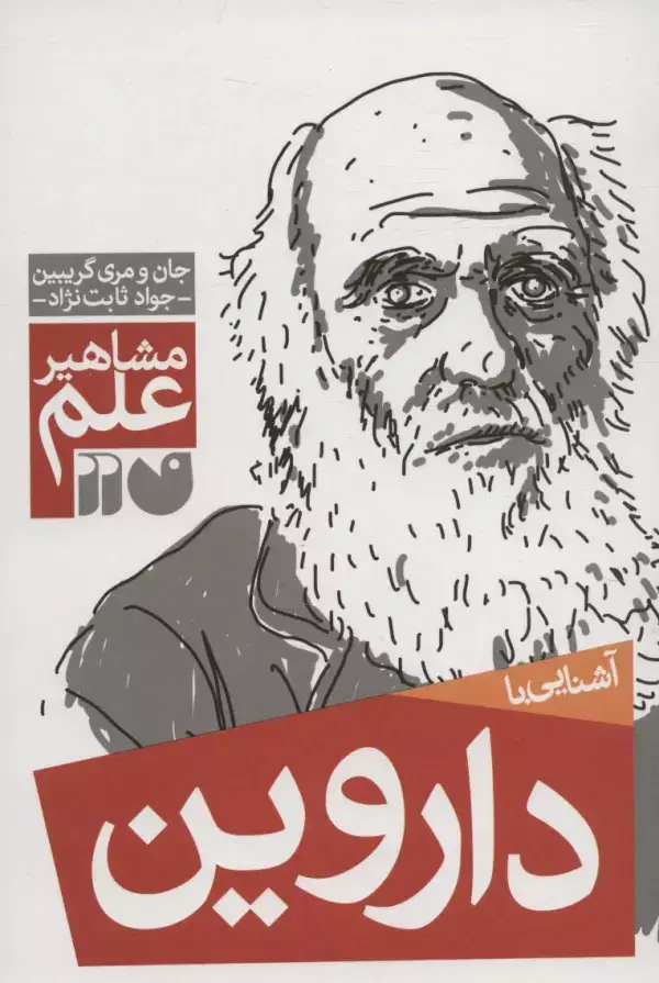 جلد کتاب آشنایی با داروین (مشاهیر علم)