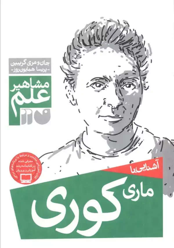 جلد کتاب آشنایی با ماری کوری (مشاهیر علم)