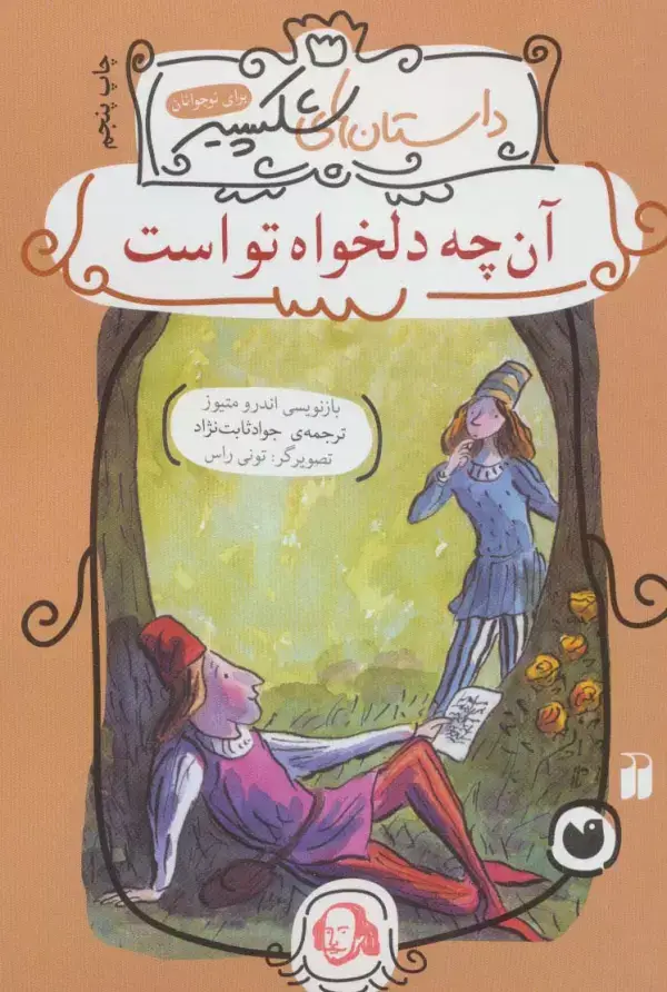 جلد کتاب آن چه دلخواه تو است (داستان های شکسپیر)