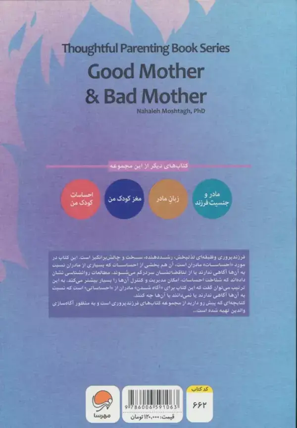 جلد کتاب مادر خوب و مادر بد (کتاب های فرزندپروری)