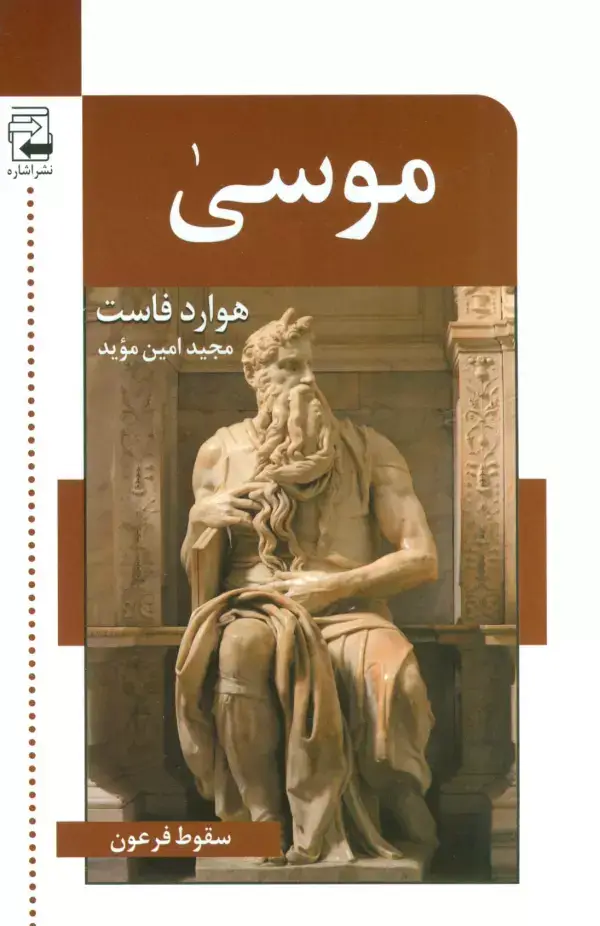 جلد کتاب موسی (سقوط فرعون)