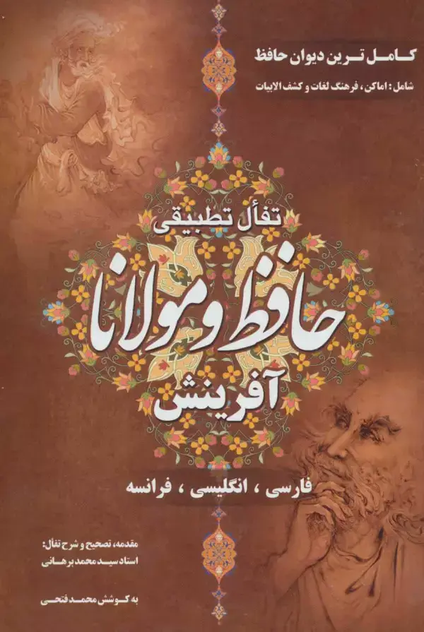 جلد کتاب تفال تطبیقی حافظ و مولانا (3زبانه)