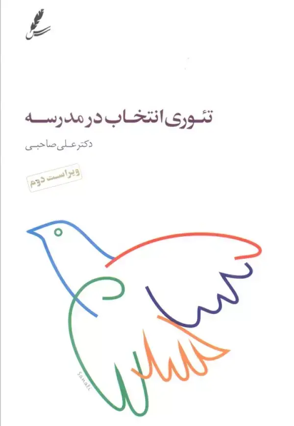 جلد کتاب تئوری انتخاب در مدرسه