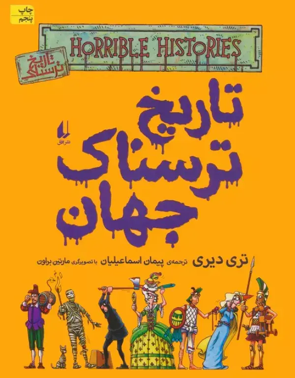 جلد کتاب تاریخ ترسناک 9 (تاریخ ترسناک جهان)