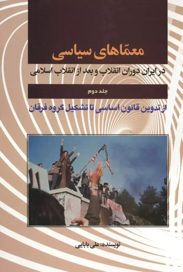 جلد کتاب معماهای سیاسی در ایران دوران انقلاب و بعد از انقلاب 2 (از تدوین قانون اساسی تا تشکیل گروه فرقان)