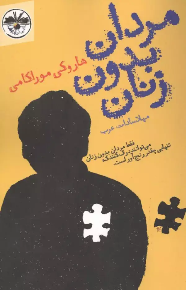 جلد کتاب مردان بدون زنان (فقط مردان بدون زنان می توانند درک کنند که تنهایی چقدر رنج آور است.)