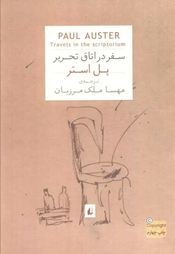 جلد کتاب ادبیات امروز،رمان56 (پل استر 2 (سفر در اتاق تحریر))