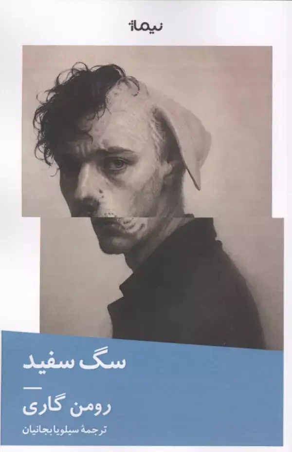 جلد کتاب سگ سفید (کتاب دیگران22)