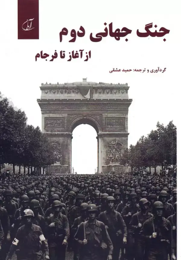 جلد کتاب جنگ جهانی دوم از آغاز تا فرجام