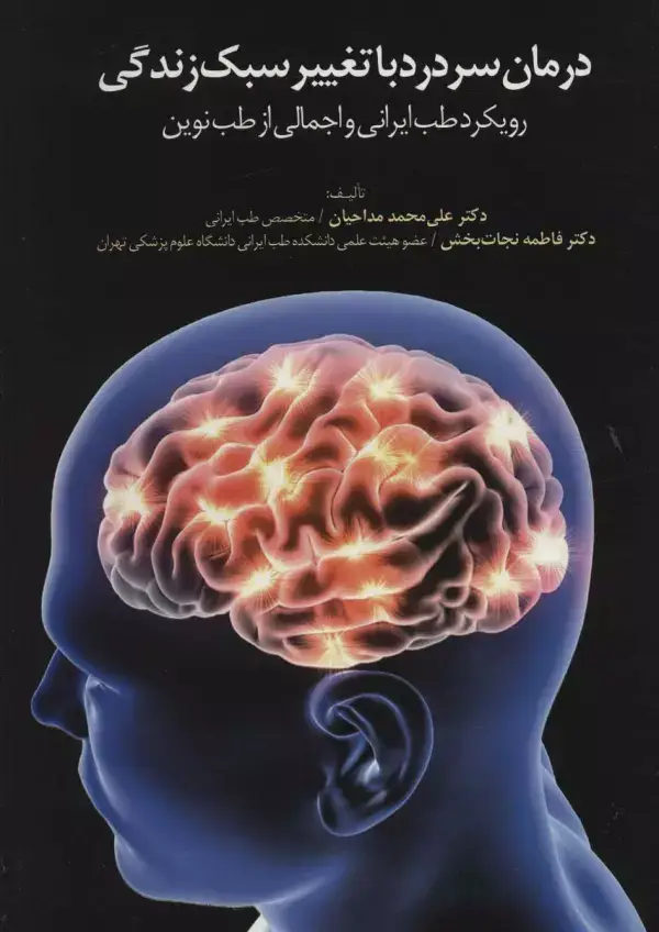 جلد کتاب درمان سردرد با تغییر سبک زندگی (رویکرد طب ایرانی و اجمالی از طب نوین)