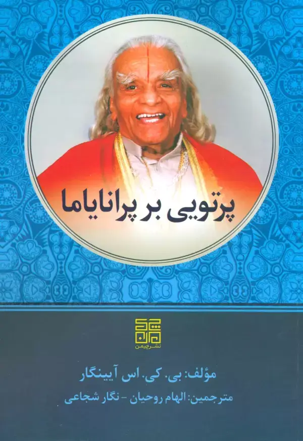 جلد کتاب پرتویی بر پرانایاما