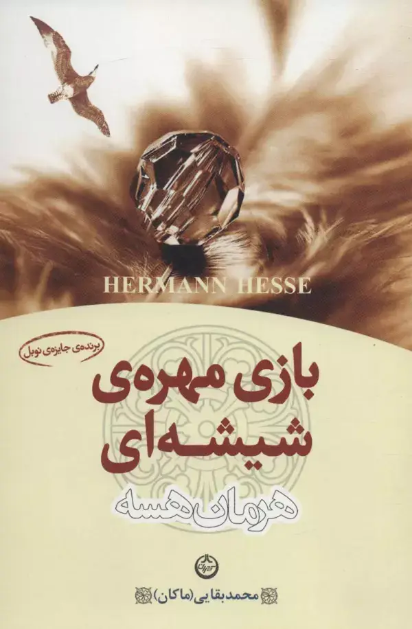 جلد کتاب بازی مهره ی شیشه ای