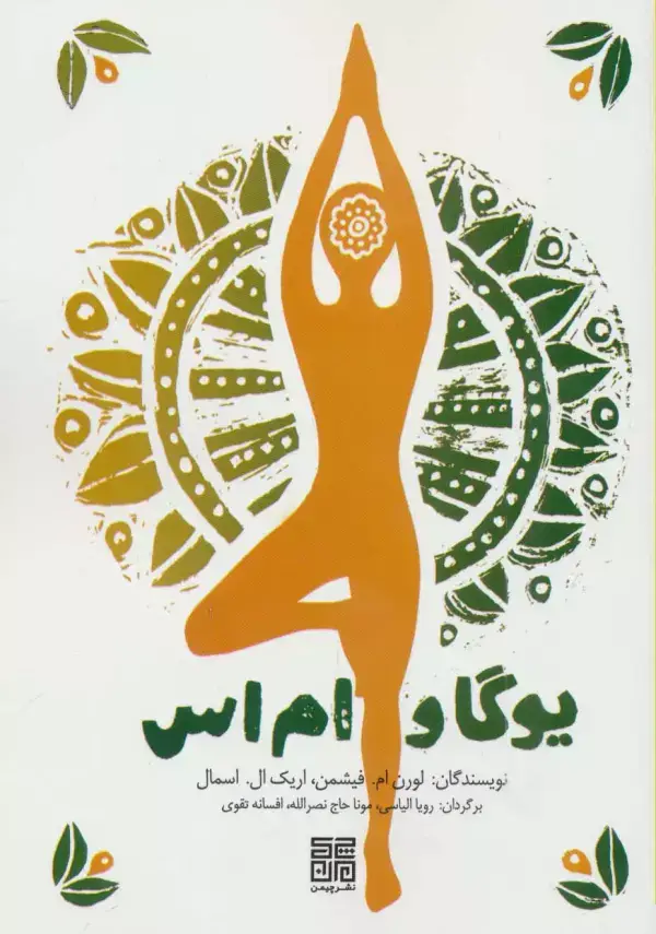 جلد کتاب یوگا و ام اس