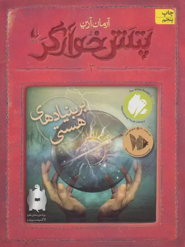 جلد کتاب پتش خوآرگر 3:بر بنیادهای هستی (رمان نوجوان194)