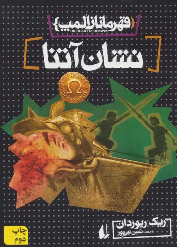 جلد کتاب قهرمانان المپ 3 (نشان آتنا)
