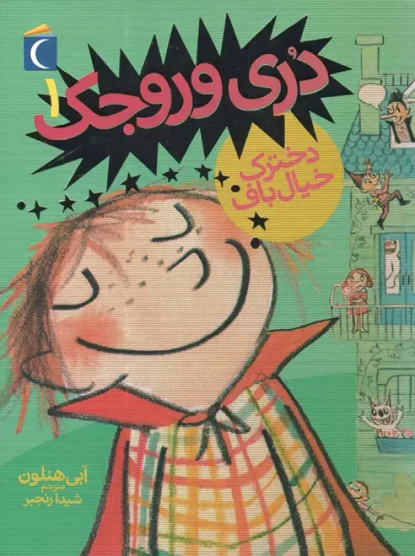 جلد کتاب دری وروجک 1 (دخترک خیال باف)