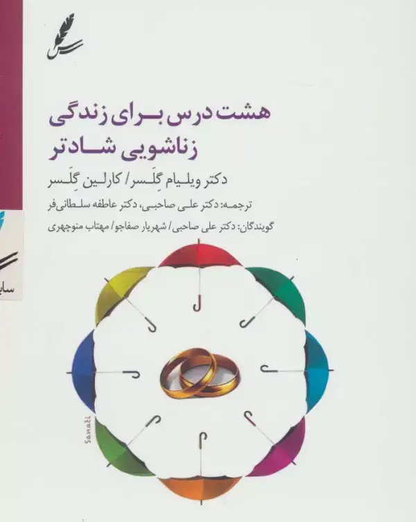 جلد کتاب سی دی هشت درس برای زندگی زناشویی شادتر