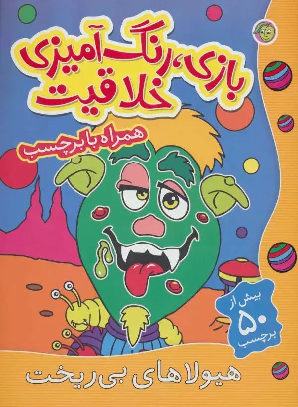 جلد کتاب بازی،رنگ آمیزی خلاقیت (هیولاهای بی ریخت،همراه با برچسب)،(گلاسه)
