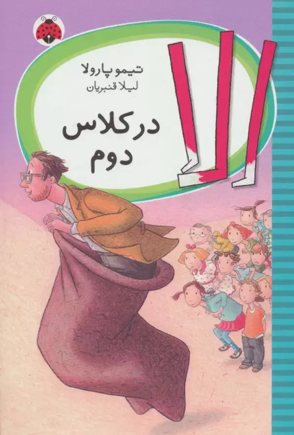 جلد کتاب الا در کلاس دوم