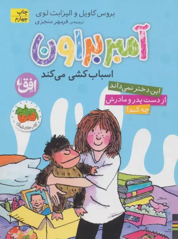 جلد کتاب آمبر براون 11 (اسباب کشی می کند)