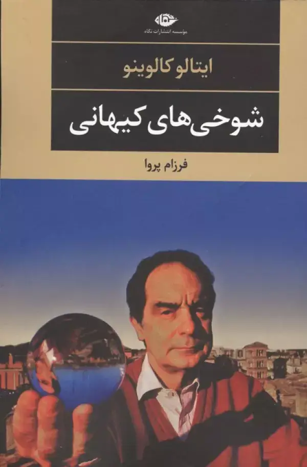 جلد کتاب شوخی های کیهانی (ادبیات مدرن جهان،چشم و چراغ39)