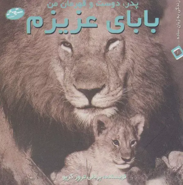 جلد کتاب بابای عزیزم:پدر،دوست و قهرمان من (زندگی به زبان ساده... 1)