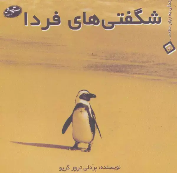 جلد کتاب شگفتی های فردا (زندگی به زبان ساده... 8)