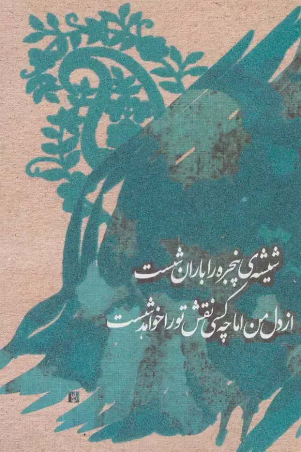 جلد کتاب دفتر یادداشت تپکو (شیشه ی پنجره را...)،(لب طلایی)