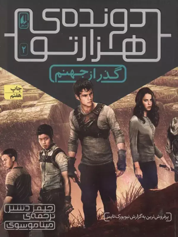 جلد کتاب گذر از جهنم (دونده ی هزارتو 2)