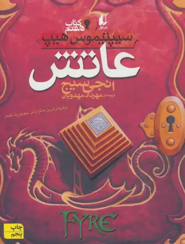 جلد کتاب عاتش (سیپتیموس هیپ 7)