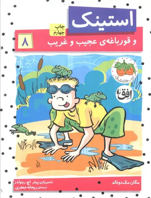 جلد کتاب استینک و قورباغه ی عجیب و غریب (استینک دمدمی 8)