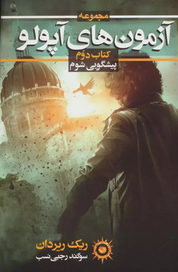 جلد کتاب آزمون های آپولو 2 (پیشگویی شوم)