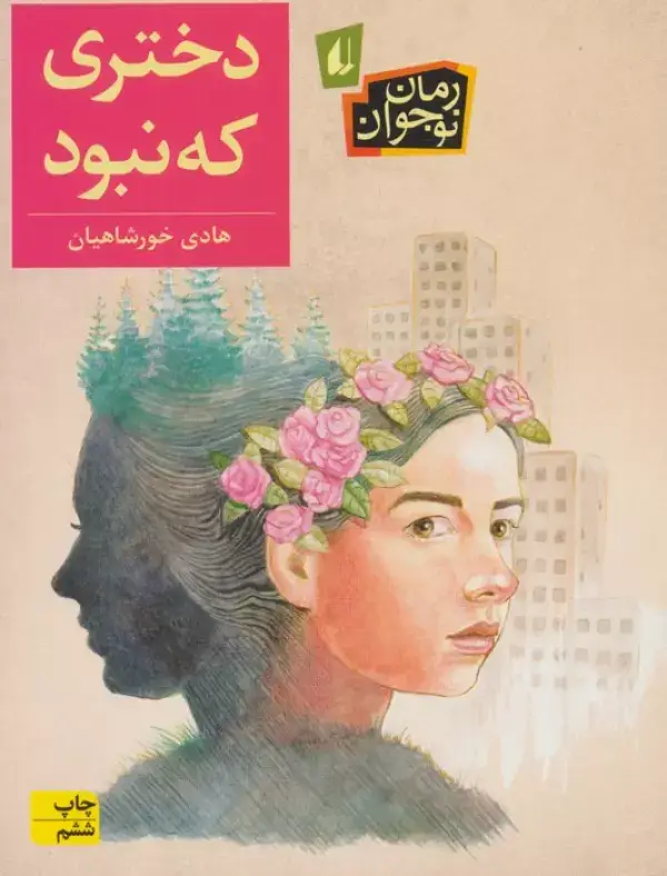 جلد کتاب دختری که نبود (رمان نوجوان192)