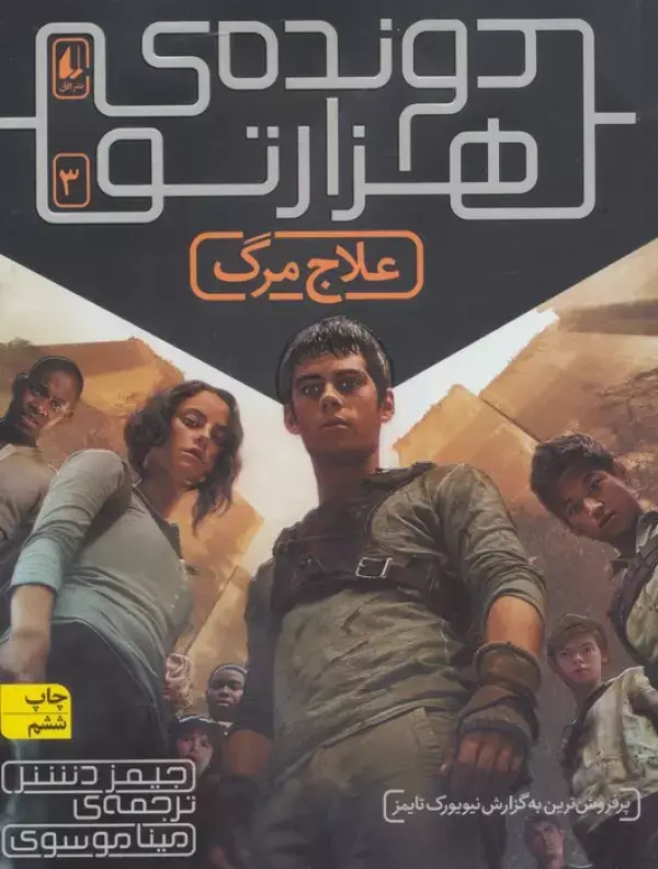 جلد کتاب دونده ی هزارتو 3 (علاج مرگ)
