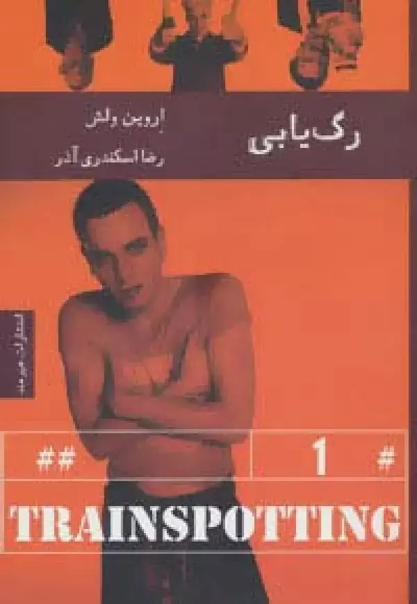 جلد کتاب رگ یابی (ادبیات داستانی66)