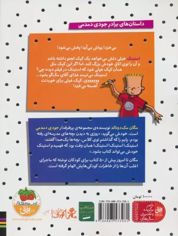 جلد کتاب استینک و حمله ی کپک غولی (استینک دمدمی10)