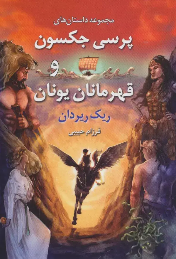 جلد کتاب مجموعه داستان های پرسی جکسون و قهرمانان یونان
