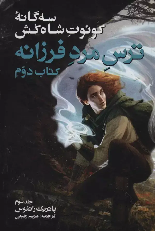 جلد کتاب سه گانه کوئوت شاه کش (کتاب دوم:ترس مرد فرزانه 3)