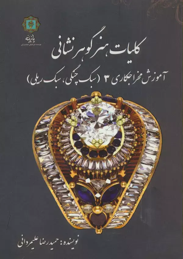 جلد کتاب کلیات هنر گوهر نشانی (آموزش مخراجکاری 3 (سبک چنگی،سبک ریلی))